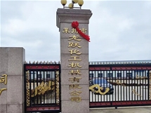企业风采